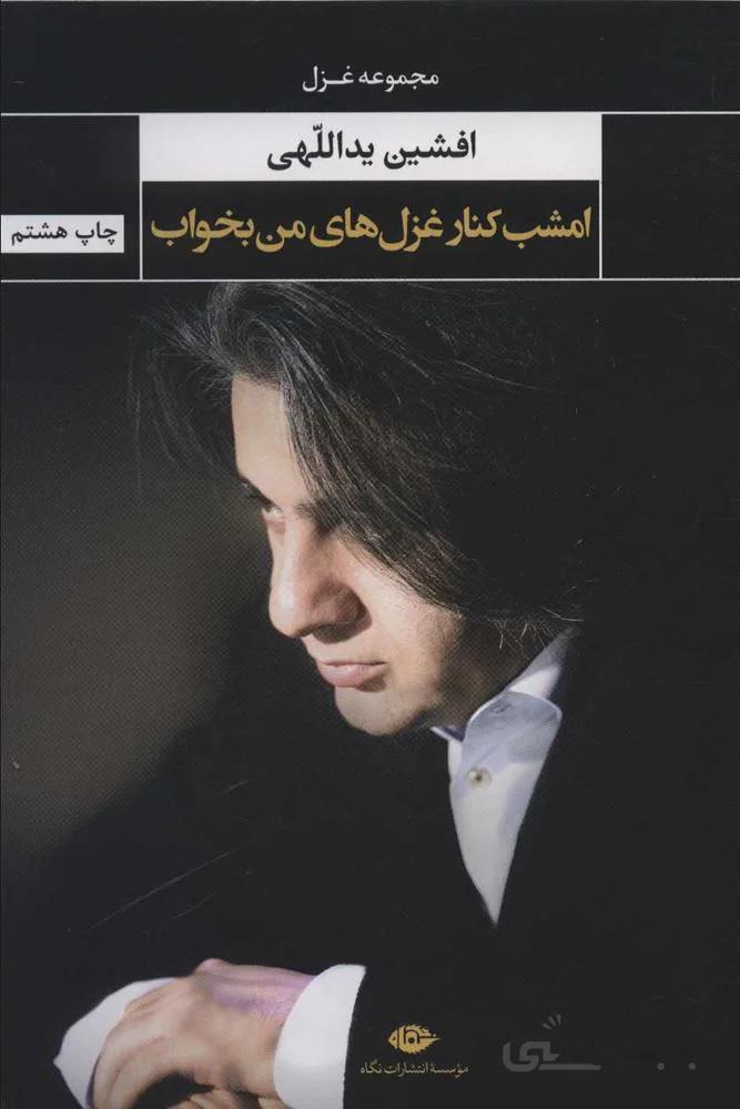امشب كنار غزل هاي من بخواب (كد ناشر : 107)