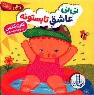 کتاب نی نی عاشق تابستونه (دالی بازی) اثر کارن کتس انتشارات فنی ایران