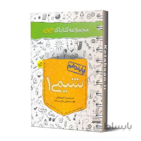 جیبی شیمی دهم خیلی سبز