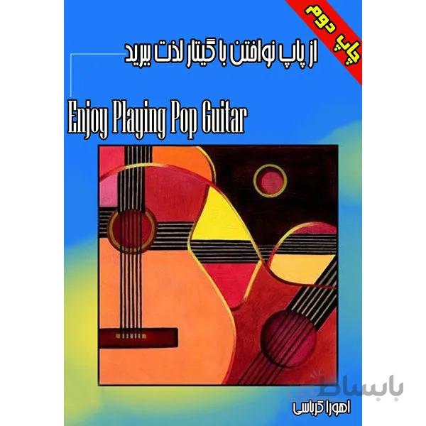 کتاب از پاپ نواختن با گیتار لذت ببرید اثر اهورا کرباسی نشر کرباسی
