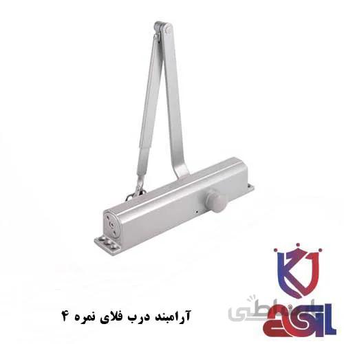 آرامبند درب فلای نمره ۴