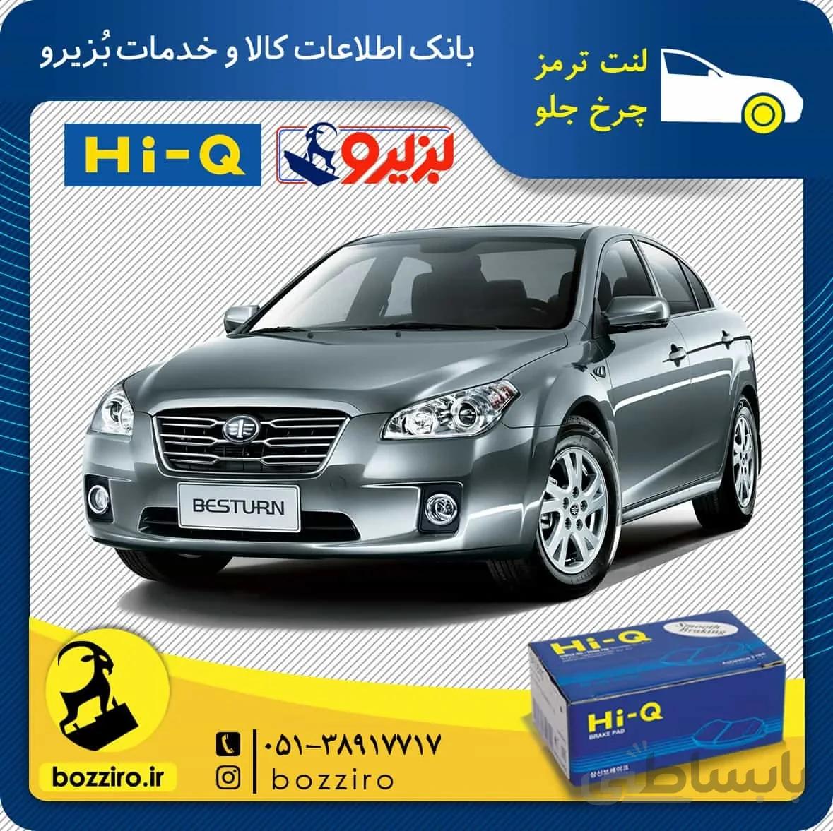لنت ترمز چرخ جلو فاو بسترن B50 برند”های کیو”
