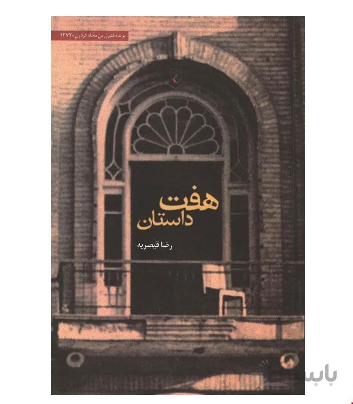 کتاب هفت داستان انتشارات ققنوس