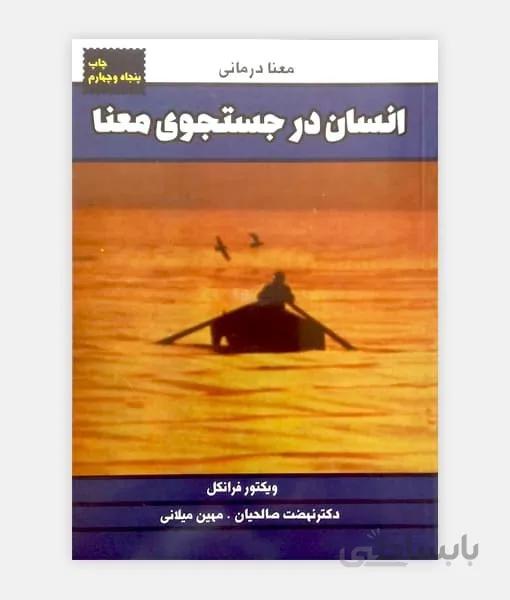 کتاب انسان در جستجوی معنا اثر ویکتور فرانکل انتشارات لیوسا