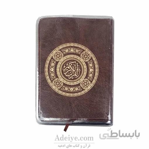 قرآن نیم جیبی جلد نرم طرح بیروتی دارای کاور نایلونی
