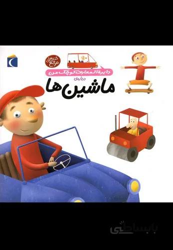 دایره‌المعارف کوچک من(4)ماشین‌ها