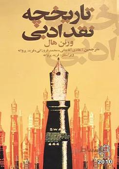 تاریخچه نقد ادبی