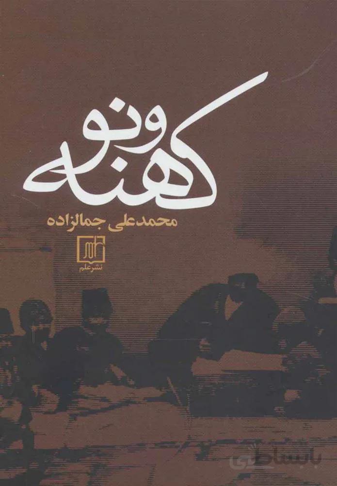 كهنه و نو (كد ناشر : 118)