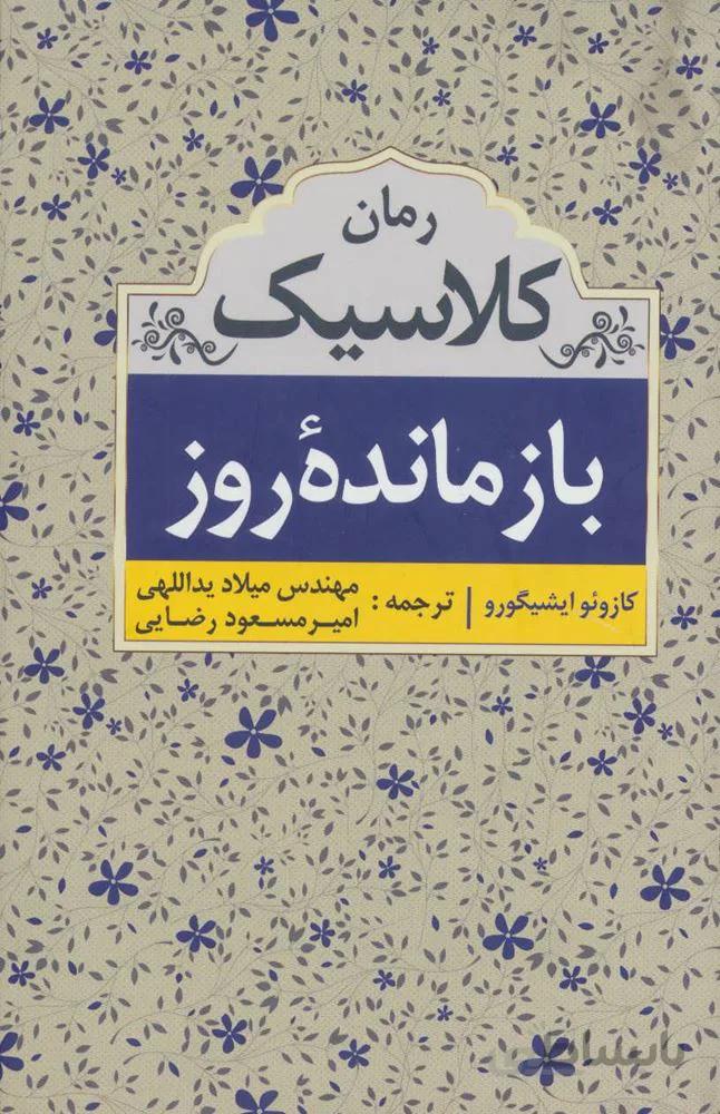 بازمانده روز (كد ناشر : 138)