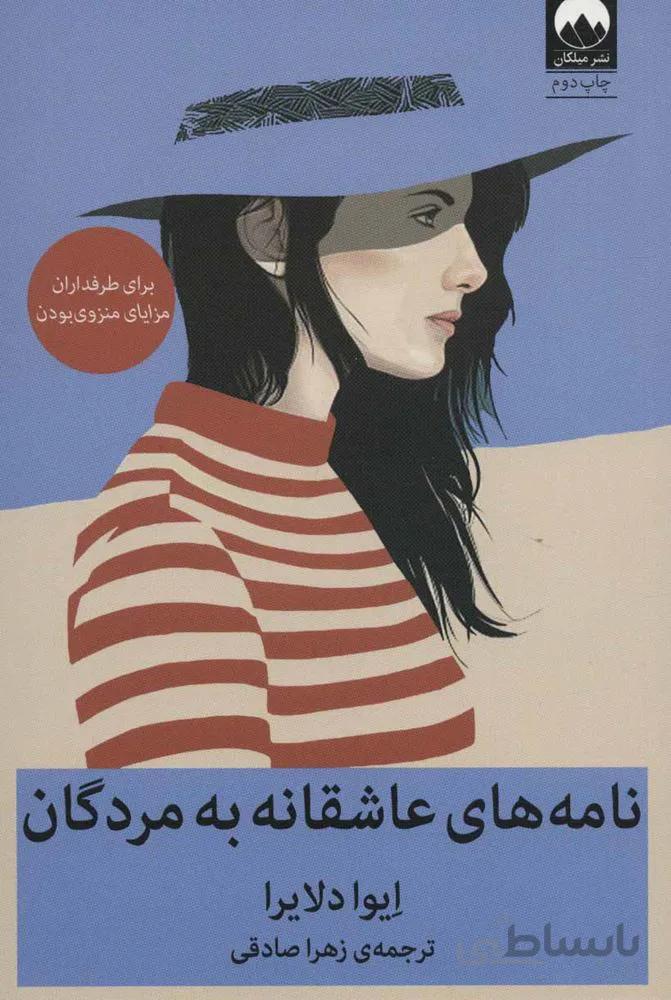 نامه های عاشقانه به مردگان (کد ناشر : 131)