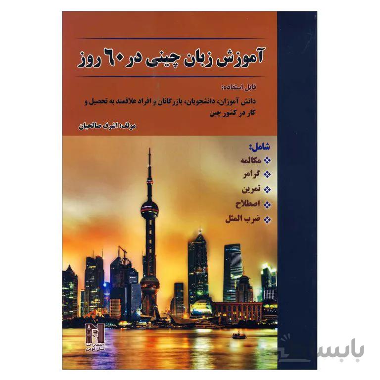 آموزش زبان چینی در 60 روز