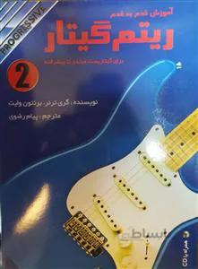 آموزش قدم به قدم ریتم گیتار 2