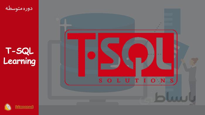دوره آموزش کامل دستورات sql و آموزش کوئری نویسی (آموزش T - SQL)