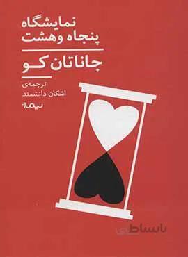 نمايشگاه پنجاه و هشت (كد ناشر : 137)