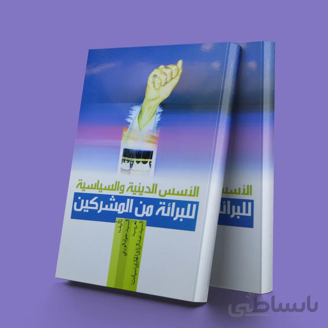 الاسس الدینیه و السیاسیه للبرائه من المشرکین