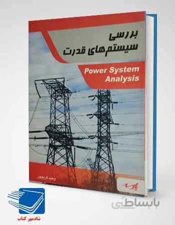 کتاب بررسی سیستم های قدرت پارسه