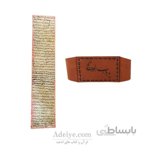 حرز امام جواد(ع) روی پوست آهو و بازوبند با نوشته باب الحوائج