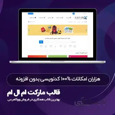 قالب مارکت ام ال ام اختصاصی نسخه ویژه | ورژن 5.1.7