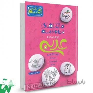 ماجراهای من و درسام عربی هشتم خیلی سبز کد 302271