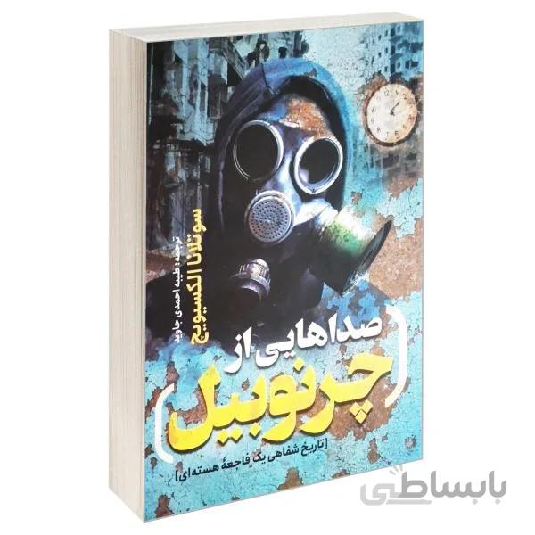 کتاب صداهایی از چرنوبیل اثر سوتلانا الکسیویج
