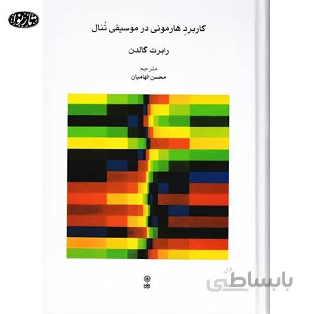 کتاب کاربرد هارموني در موسيقي تنال - محسن الهامیان
