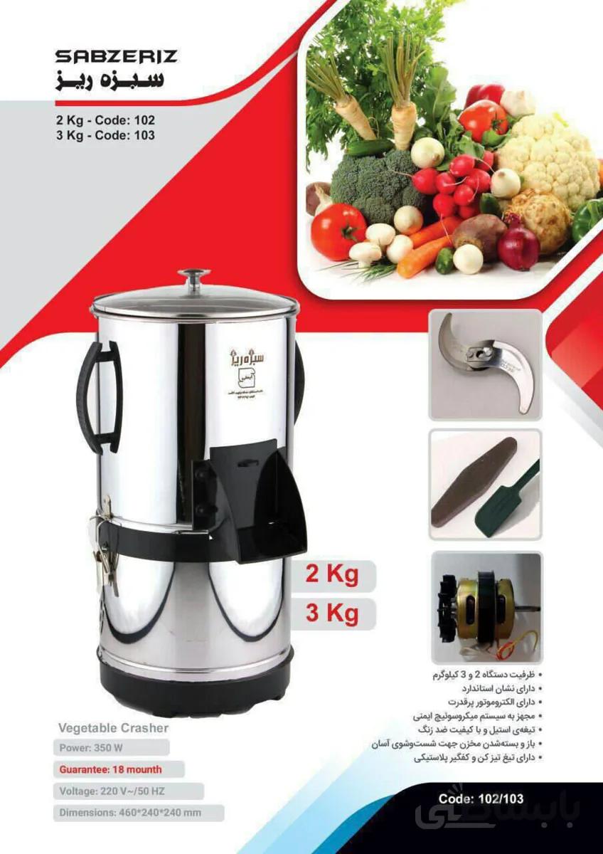 سبزی خردکن 3 کیلویی سبزه ریز