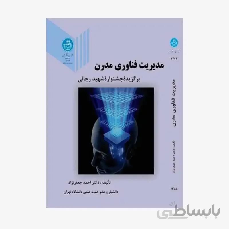 کتاب مدیریت‏ فناوری مدرن‏ 2442 - اثر احمد جعفرنژاد