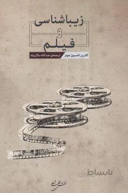 زیباشناسی و فیلم