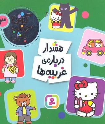 کتی مواظب باش 3 (هشدار درباره ی غریبه ها)