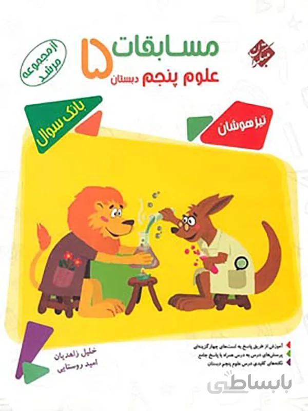 مسابقات علوم پنجم دبستان مرشد مبتکران