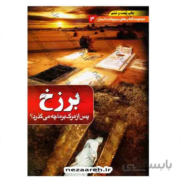 برزخ ، پس از مرگ برما چه میگذرد؟ ( مجموعه کتاب های سرنوشت انسان جلد3 )