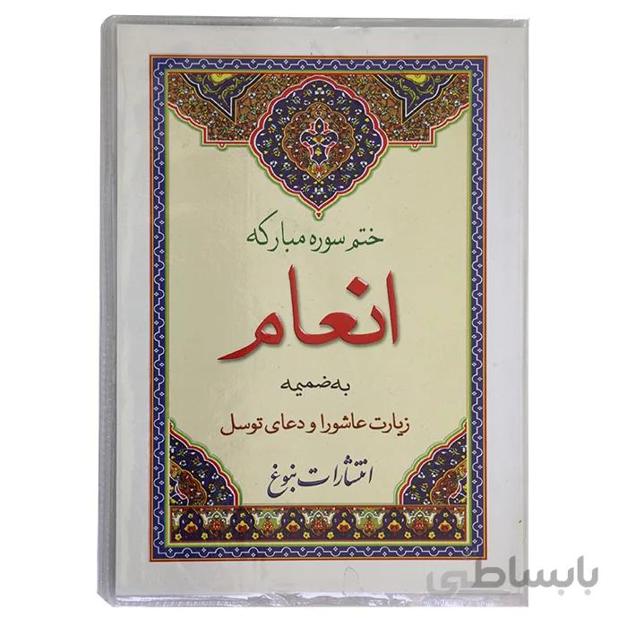ختم سوره مبارکه انعام به ضمیمه زیارت عاشورا و دعای توسل (قطع بزرگ و درشت خط) کاوردار