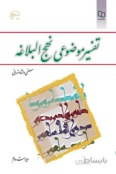تفسیر موضوعی نهج البلاغه | مصطفی دلشاد تهرانی