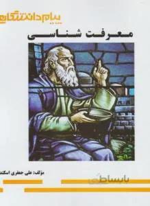 معرفت شناسی راهنما حل