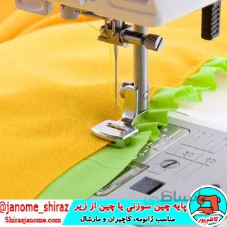پايه چين پليسه از زير یا چین سوزنی چرخ خیاطی ساده دوز