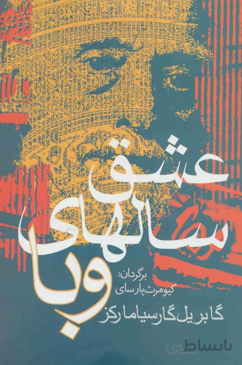 عشق سالهاي وبا