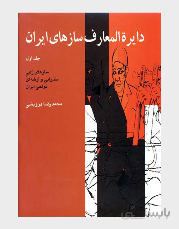 کتاب دایره المعارف ساز های ایران جلد اول