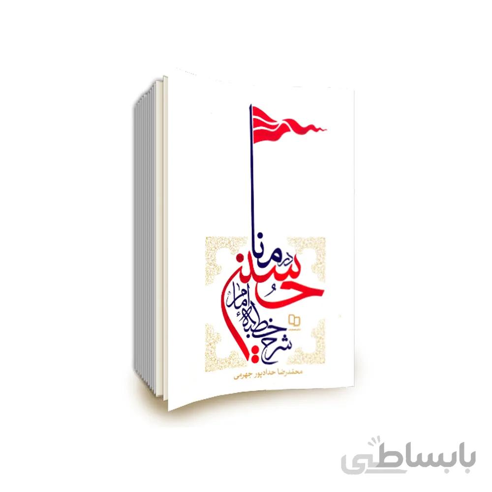 شرح خطبه امام حسین در منا