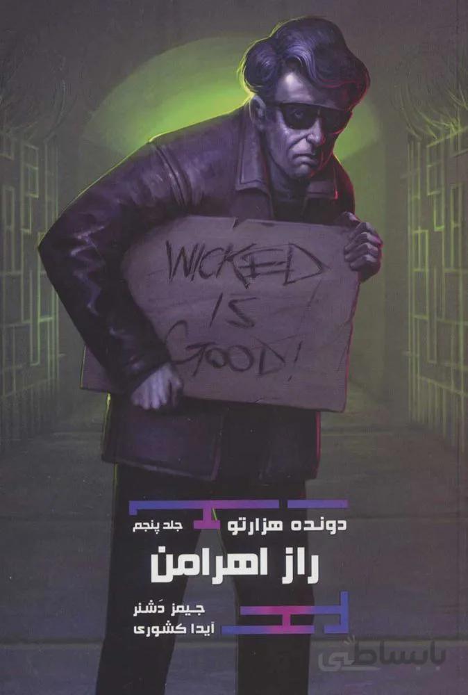 دونده ي هزار تو 5 (راز اهرامن)(كد ناشر : 165)