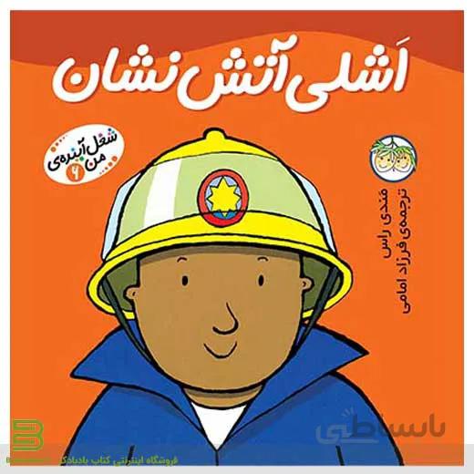کتاب اشلی آتش نشان (شغل آینده من 6)