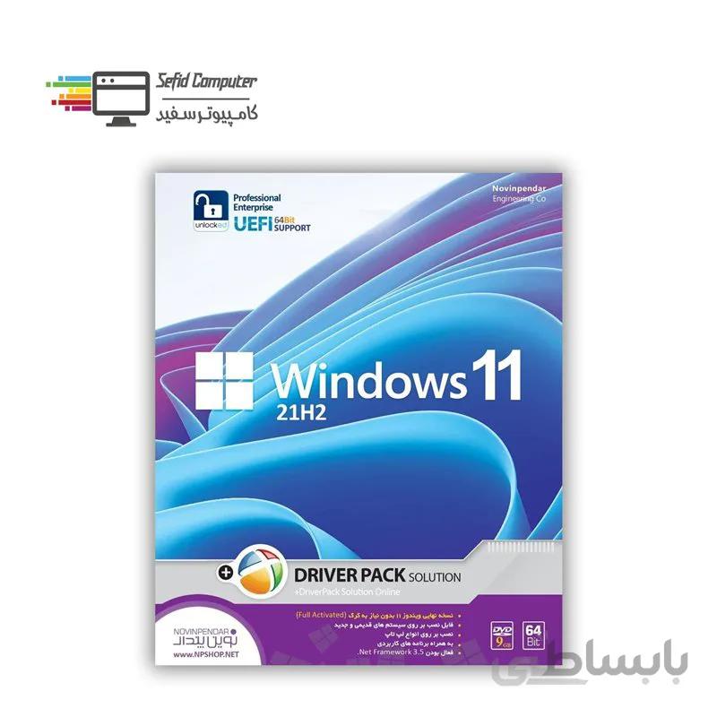 سیستم عامل Windows 11 21H2 64Bit + DriverPack نشر نوین پندار ا Novin Pendar Windows 11 21H2 64Bit + DriverPack