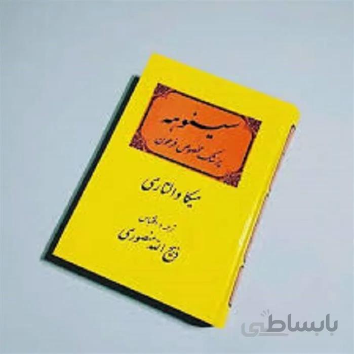 کتاب سینوحه ترجمه ذبیح الله منصوری