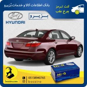لنت ترمز چرخ عقب هیوندای جنسیس سدان برند”های کیو”