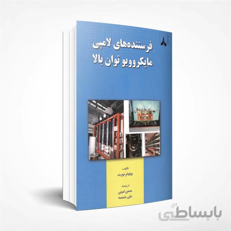 فرستنده های لامپی مایکروویو توان بالا