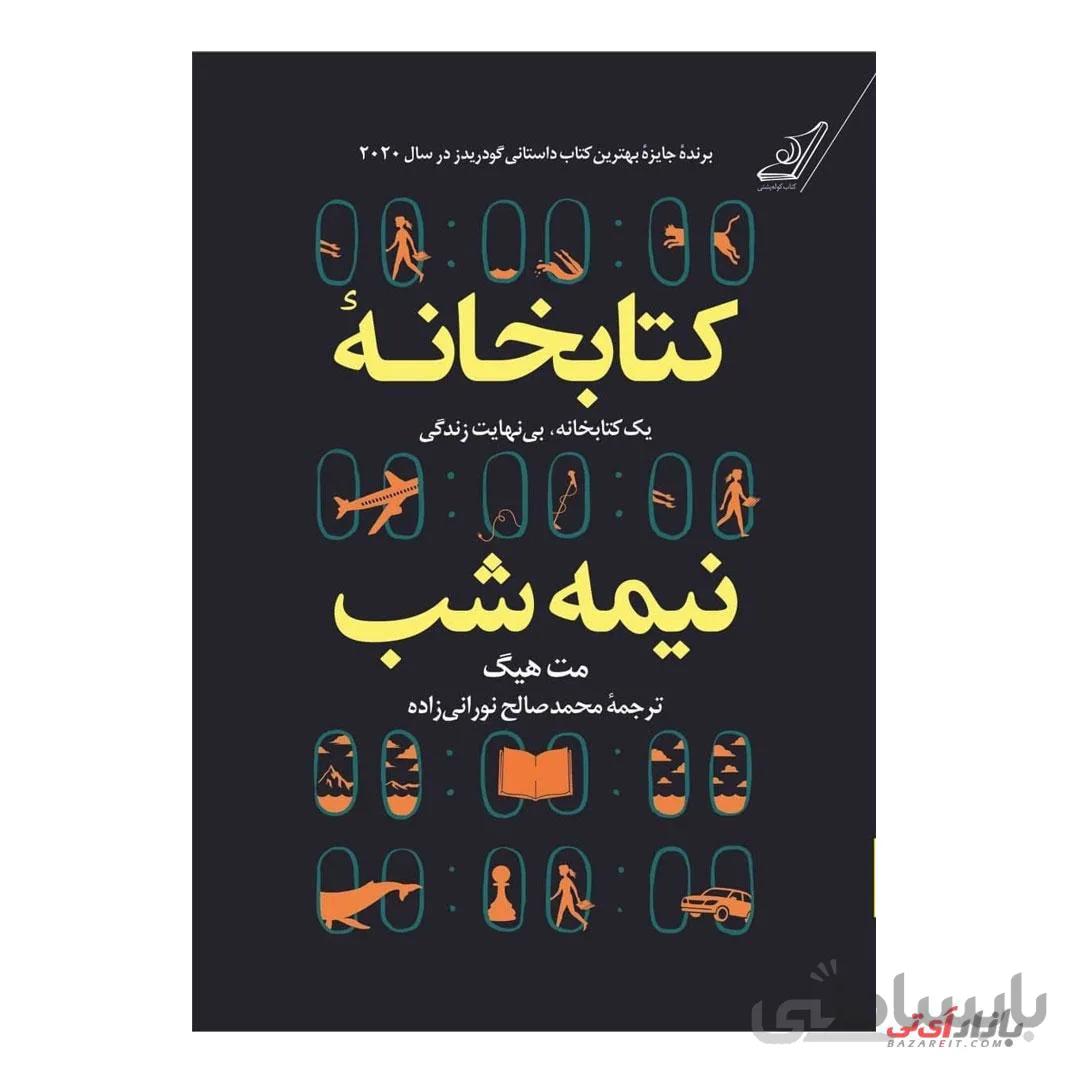 کتاب کتابخانه نیمه شب اثر مت هیگ