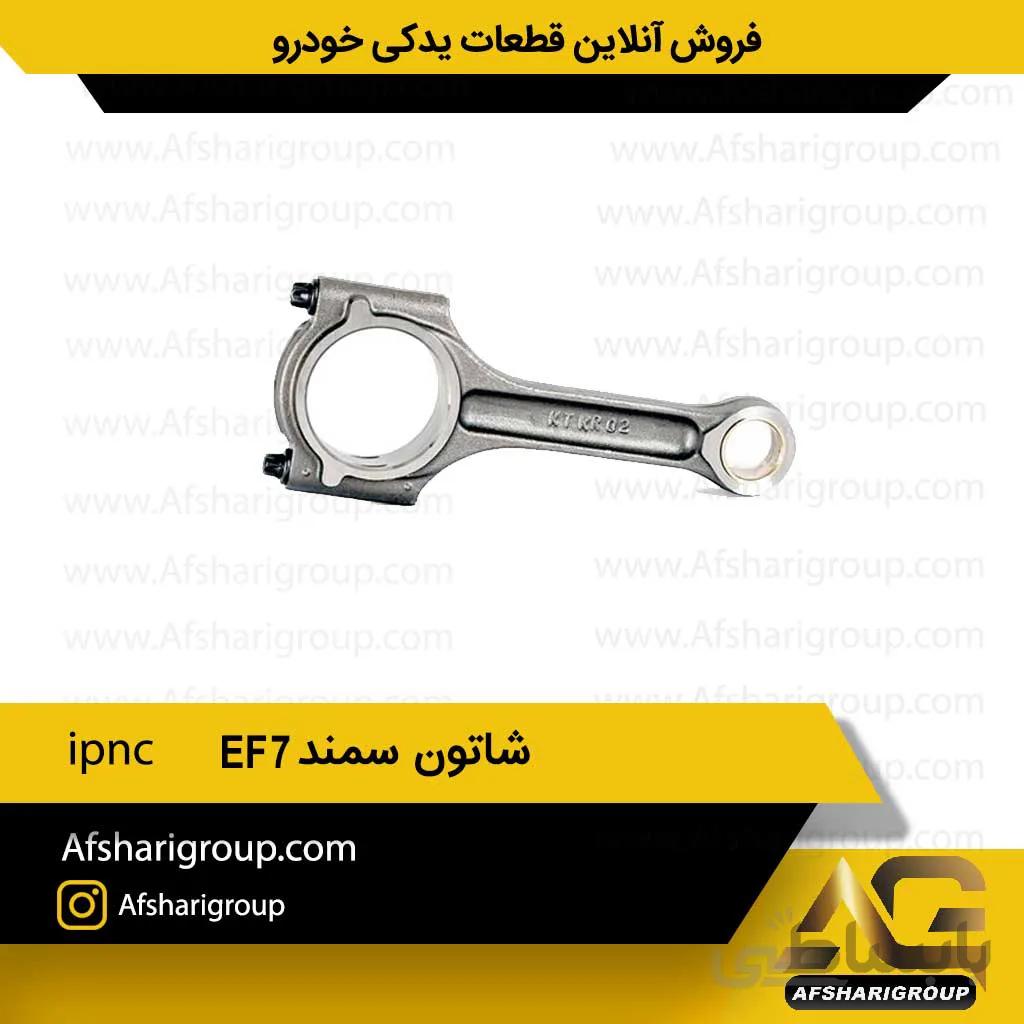 شاتون سمند ipnc EF7