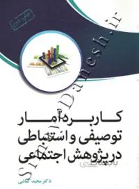 کاربرد آمار توصیفی و استنباطی در پژوهش اجتماعی