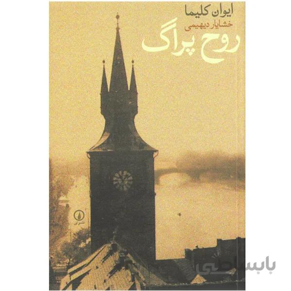 کتاب روح پراگ اثر ایوان کلیما