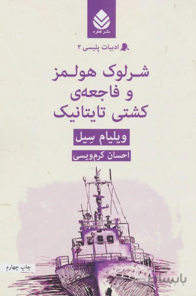 شرلوک هولمز و فاجعه ی کشتی تایتانیک (کد ناشر : 119)