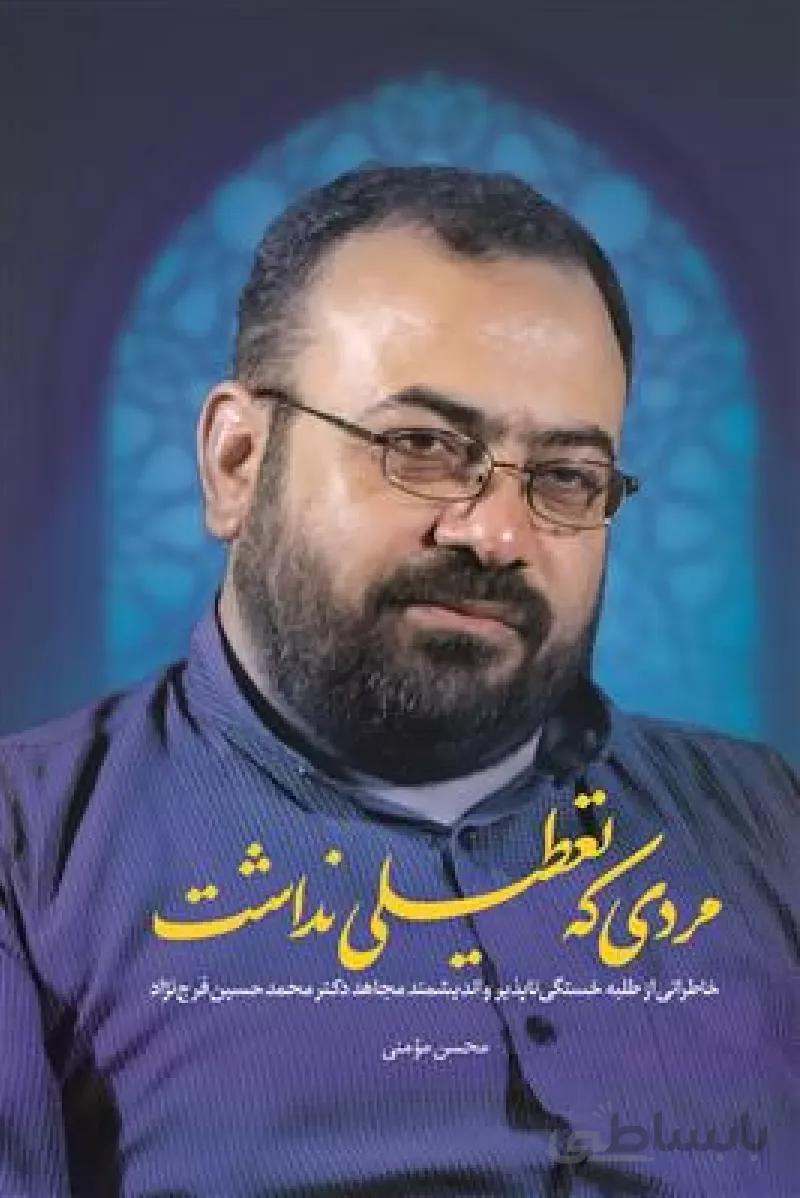 کتاب مردی که تعطیلی نداشت